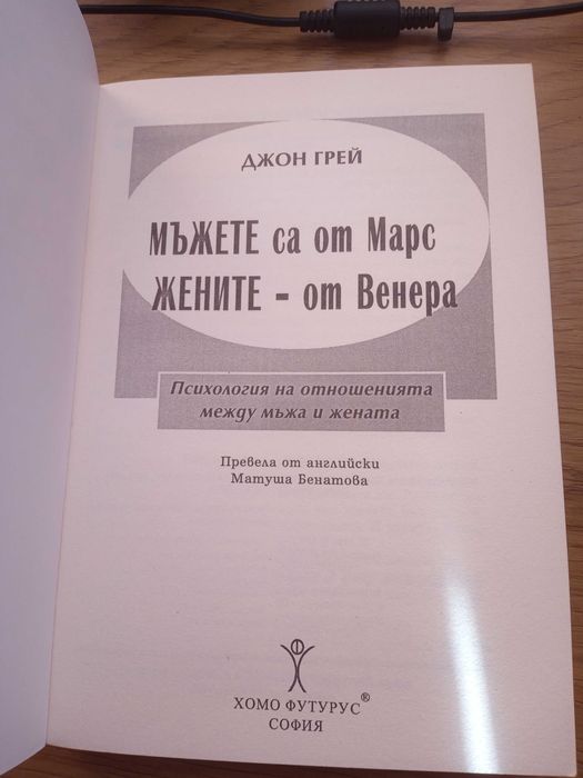 Мъжете са от Марс, жените от Венера/Добрият късмет/Смелостта да твориш