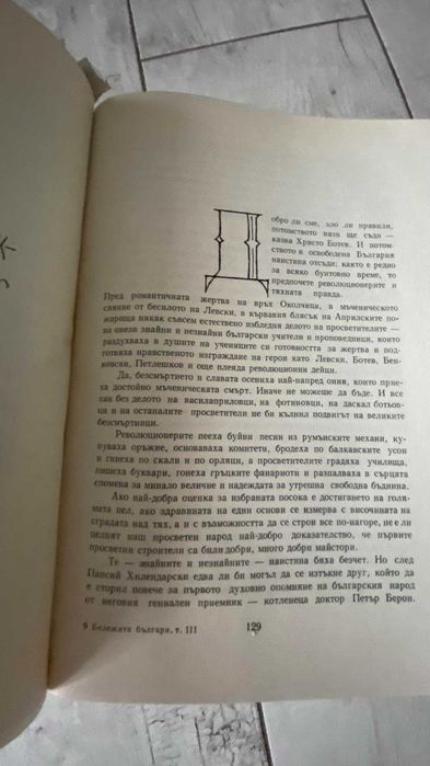 Бележити Българи