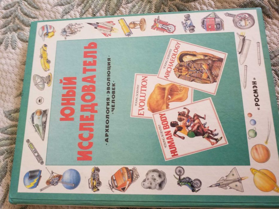Книга Юный исследователь серия
