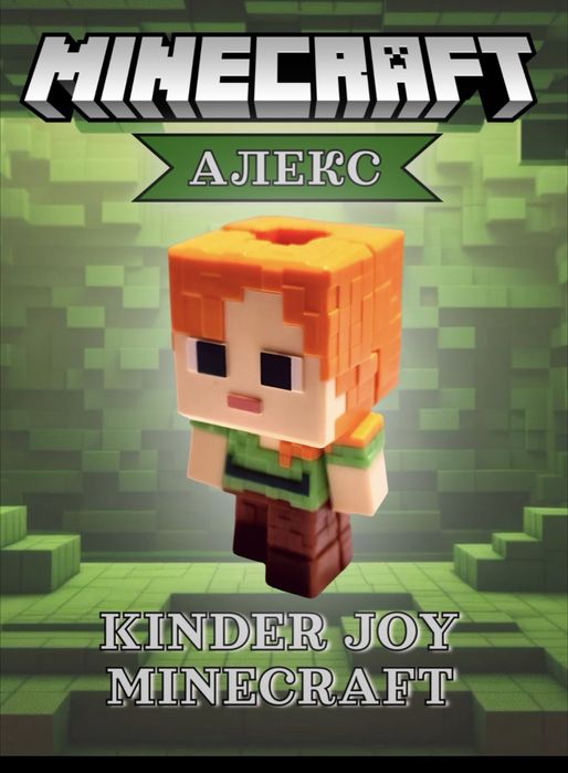 Продам фигурки Minecraft Kinder Joy.