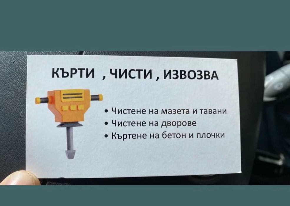 Кърти чисти извозва!!!