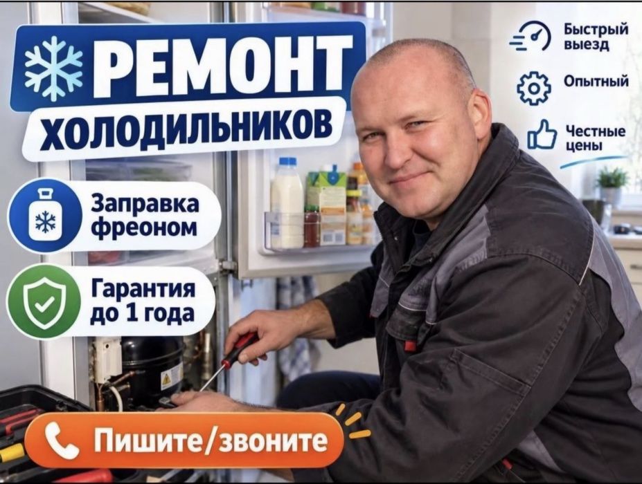 Ремонт холодильников Ремонт стиральных машин на дому