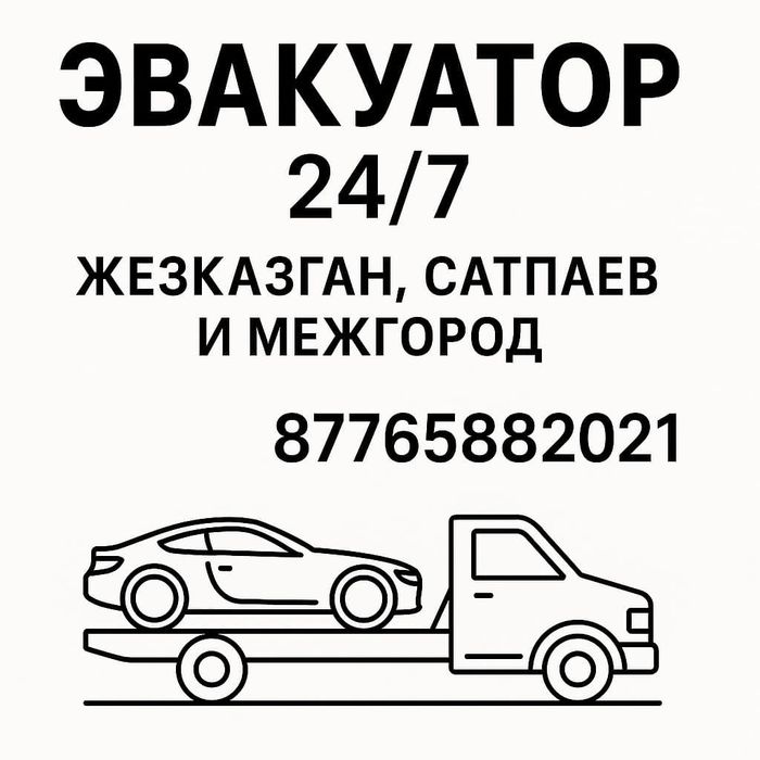 Услуги эвакуатора24/7