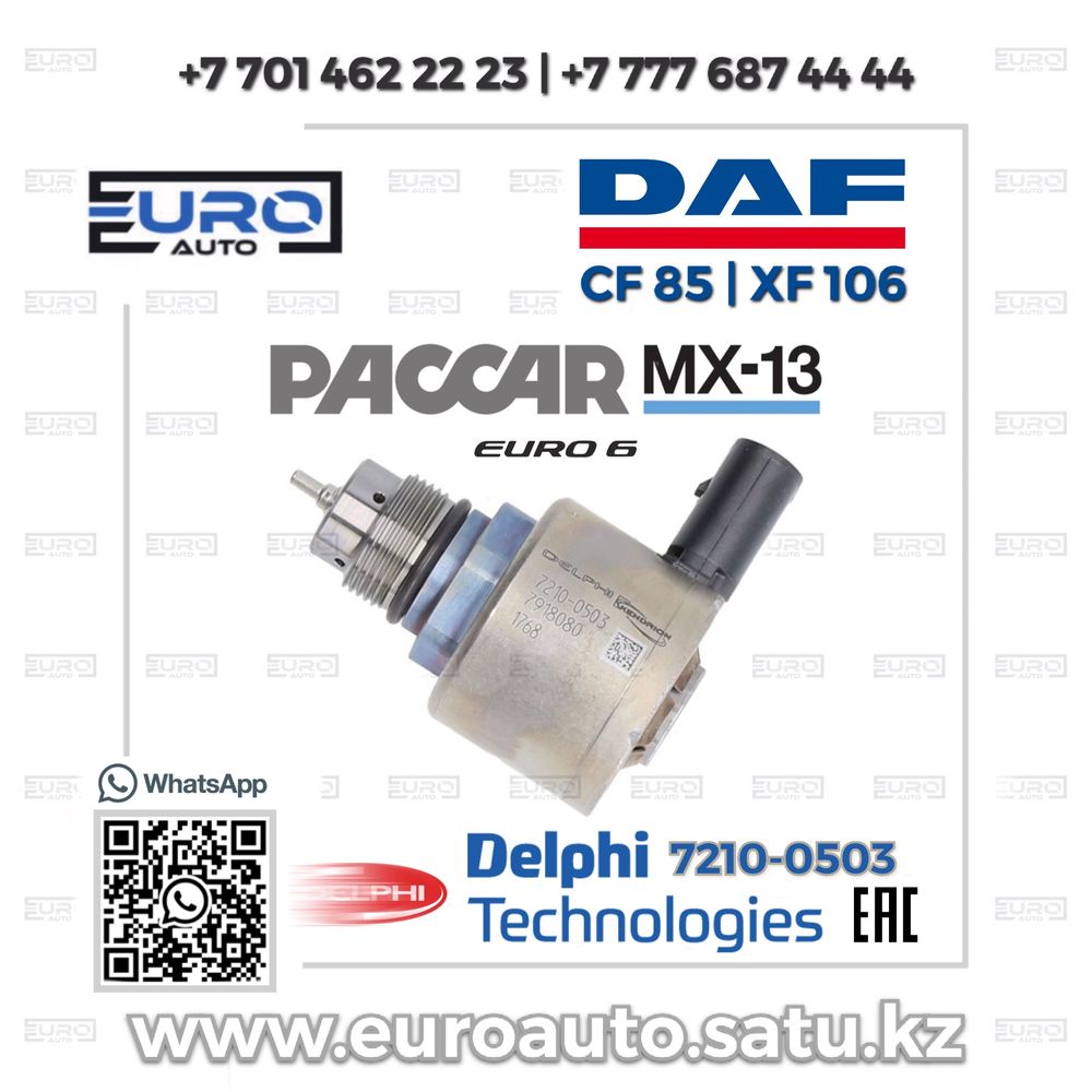 Регулятор давления топлива в рампе : DAF 106 | PACCAR MX 13 | Даф 106: ...