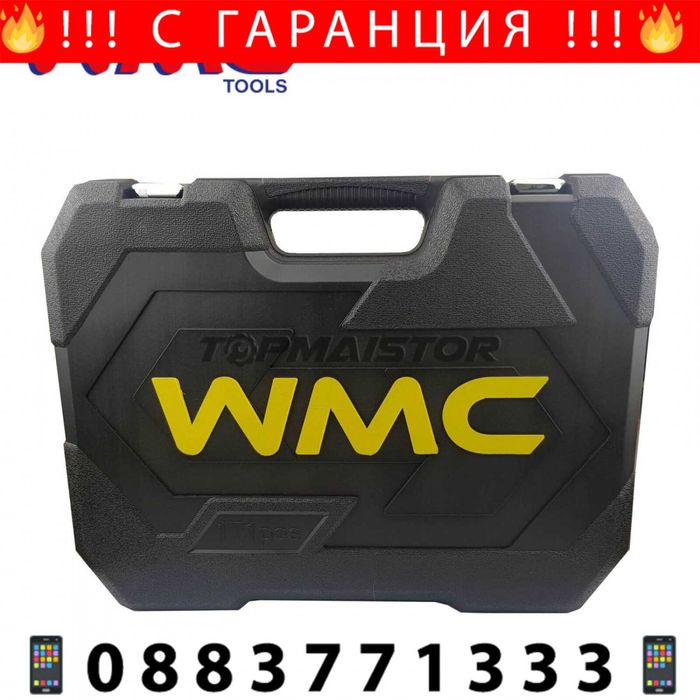 НЕМСКИ Куфар С Инструменти 172 Части WMC 3бр Тресчотка + ЛЕД ФЕНЕР