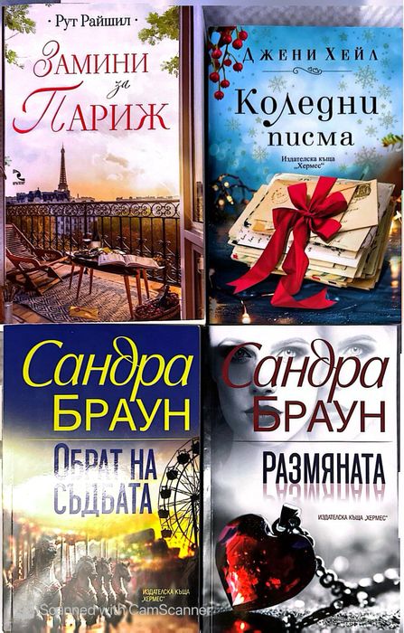 Книги Сандра Браун, Джени Хейл, Джоджо Мойс, Нора Робъртс