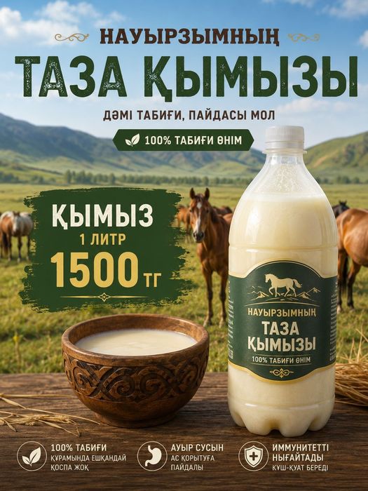 Қымыз/кумыс с Наурузума