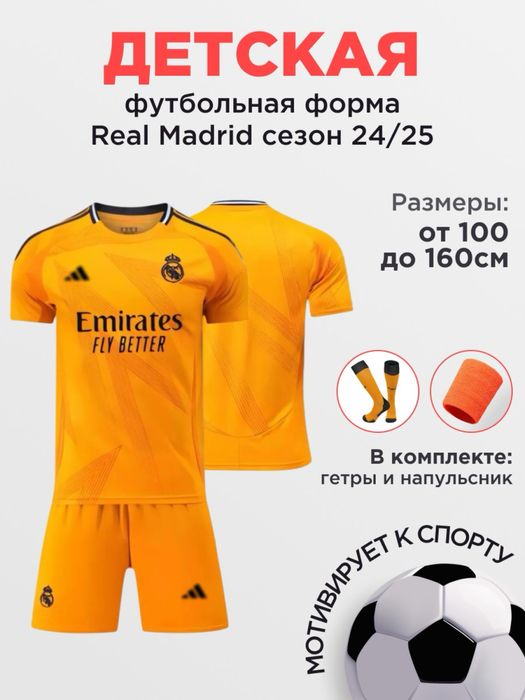 Футбольная форма детская. Форма для футбола.
