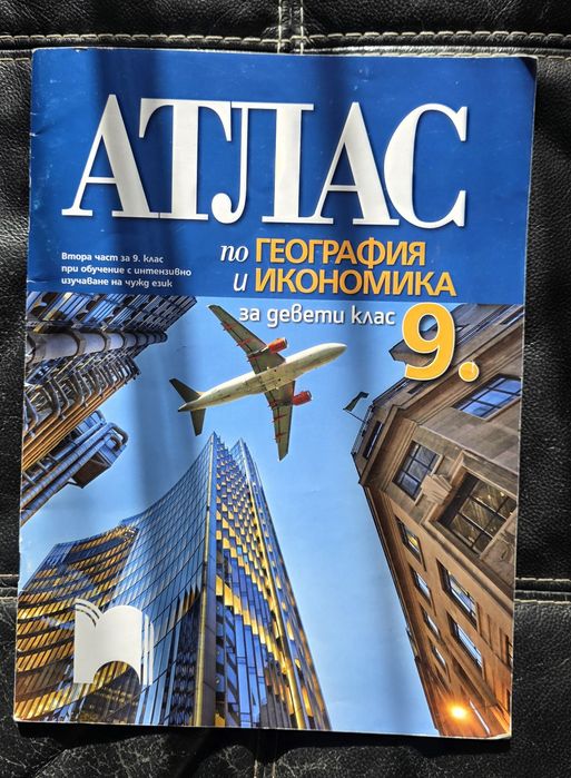 Атлас по география 9 клас
