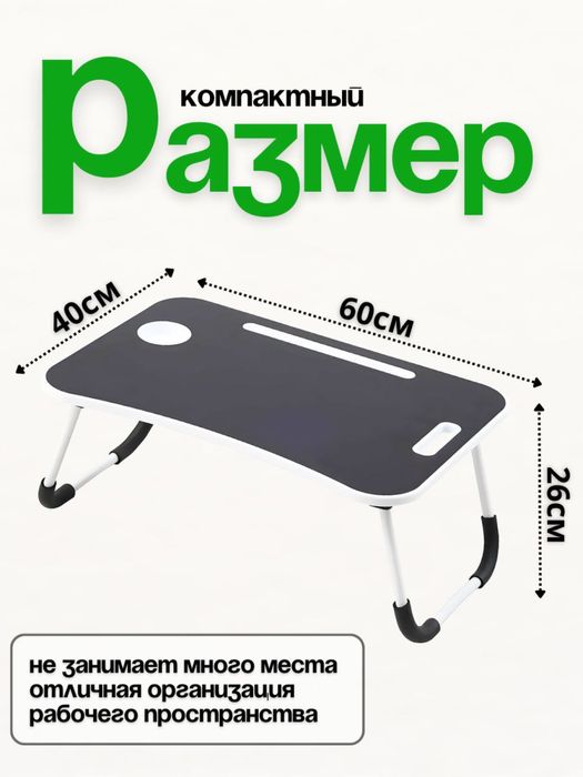 Столик для ноутбука