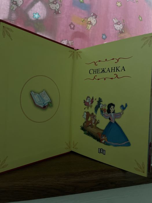 Детска книжка ,,Снежанка и седемте джуджета”