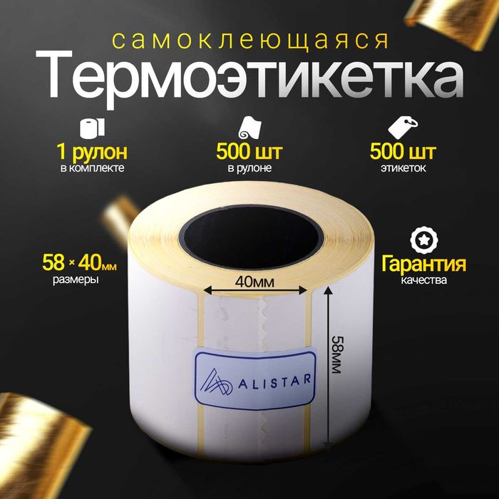Термоэтикетки 58*40