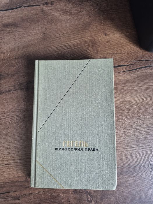 Философия права. Гегель