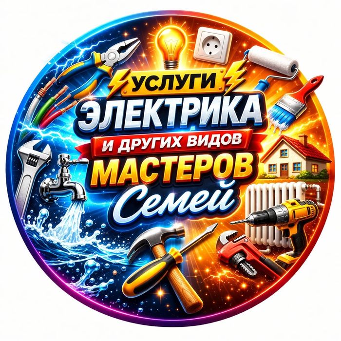 Услуги электрика в Семее