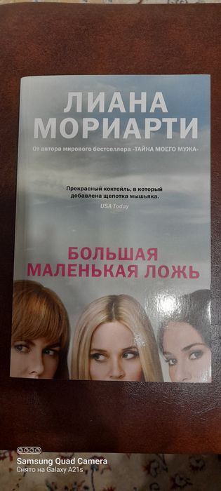 Лиана  Мориарти, три книги.