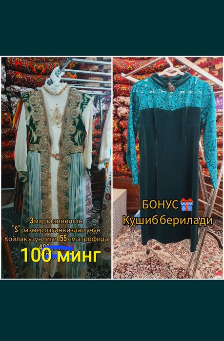 Келинча кийимлар. БОНУС бор !!!