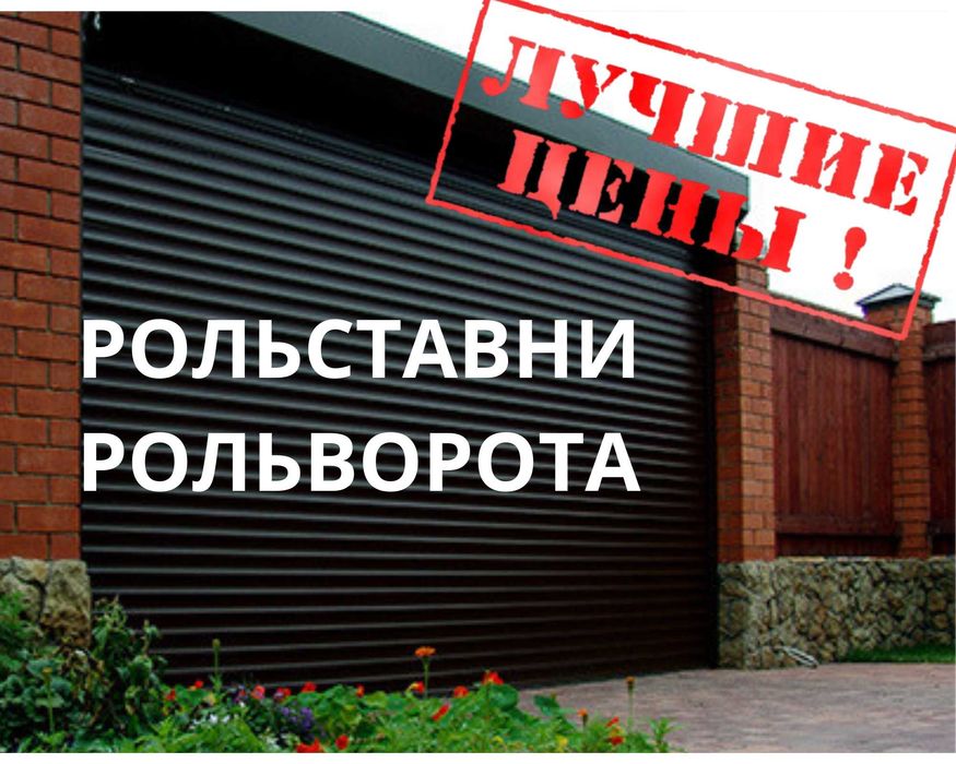 Рольставни, Рольворота DOORHAN