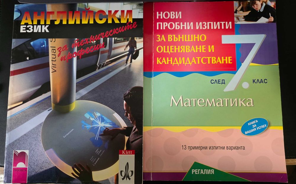 Учебници и помагала за 5, 6, 7, 10, 12 клас