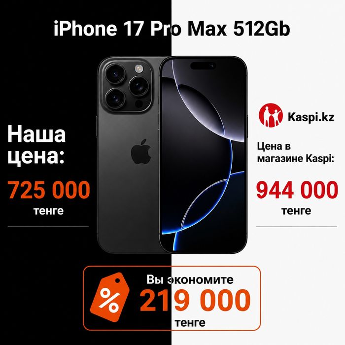 iPhone 17 Pro Max 512GB | Рассрочка Kaspi 0%