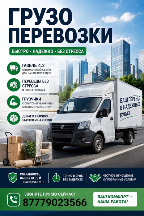 Грузоперевозки Газель грузчики