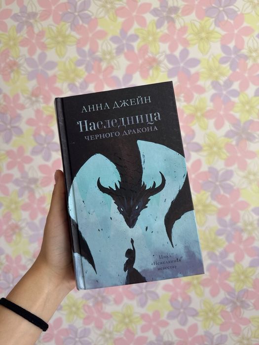 Книги " Наследница черного дракона".