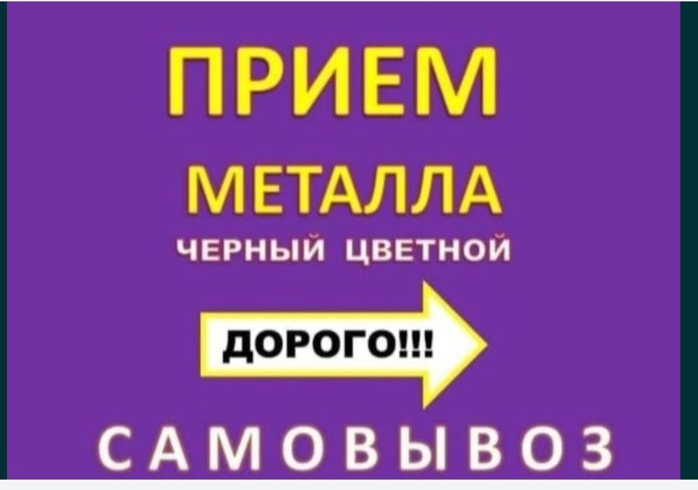 Прием чер мета цветной