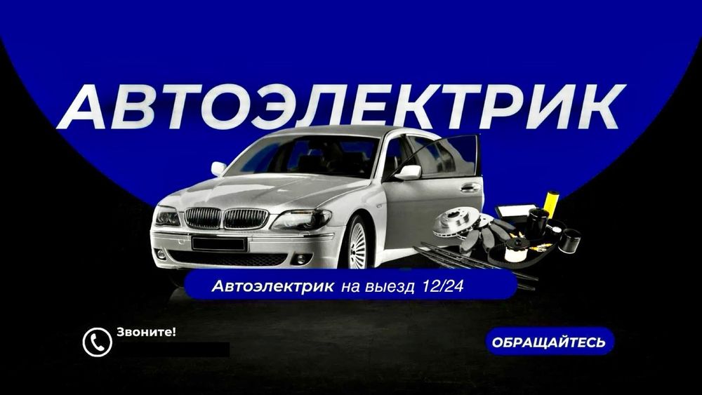 Автоэлектрик на выезд! 12в/24в