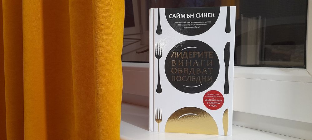 Книга,,Лидерите винаги обявата последни,,,