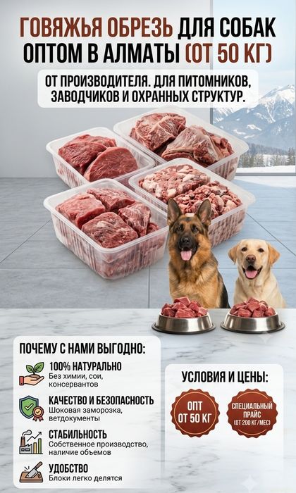 Говяжья обрезь для собак оптом от производителя в Алматы - корм