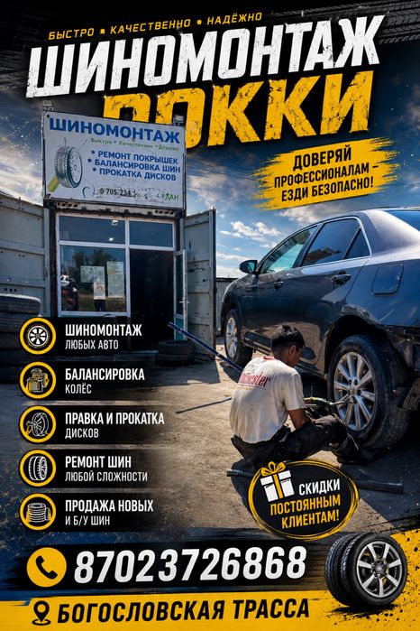 Шиномонтаж 24/7 звоните