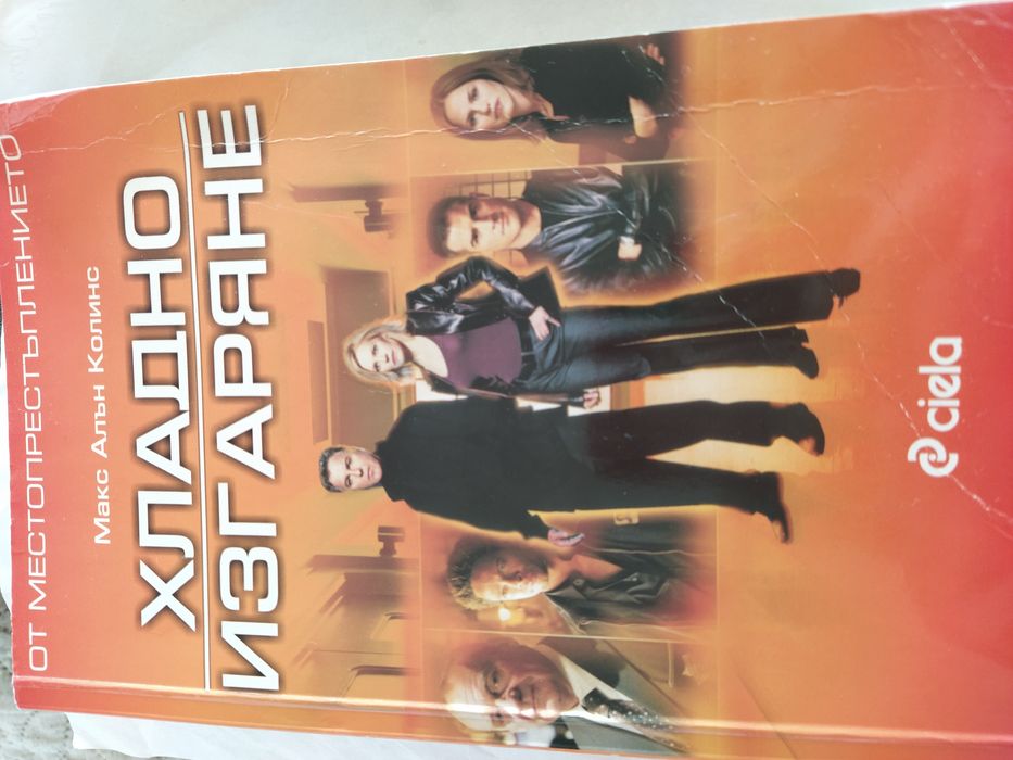 От местопрестъплението - хладно изгаряне от Макс Алън Колинс