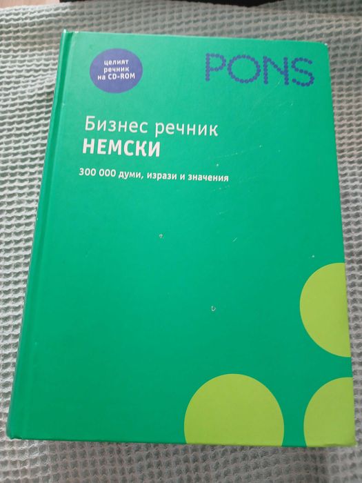 Продавам Бизнес речник Немски със CD-ROM