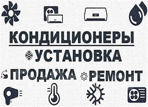 Ремонт установка кондиционер(а)(-ов)  remont ustanovka konditsioner
