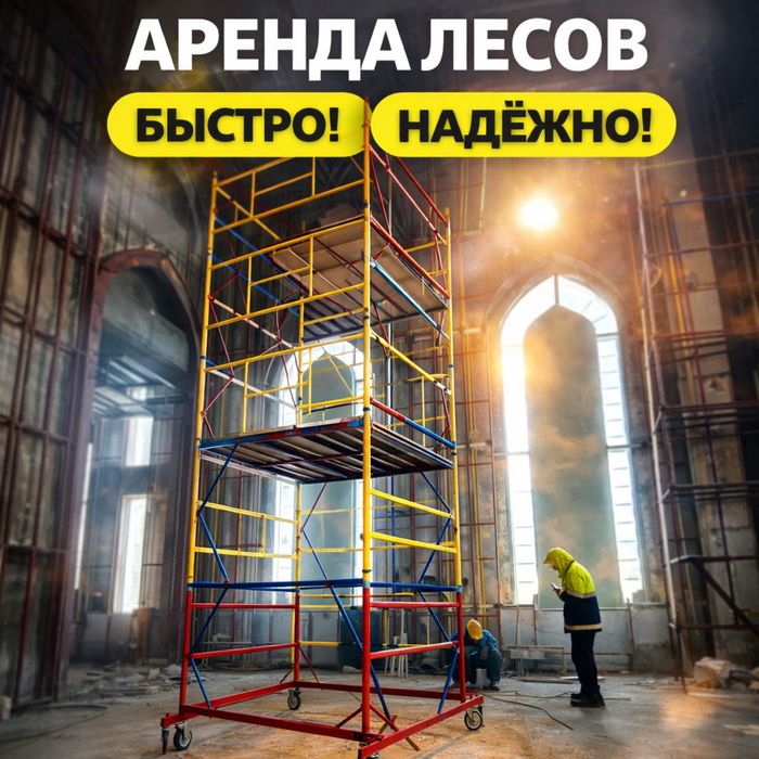 Аренда леса Шымкент прокат леса на колесах вышка тура на колесах