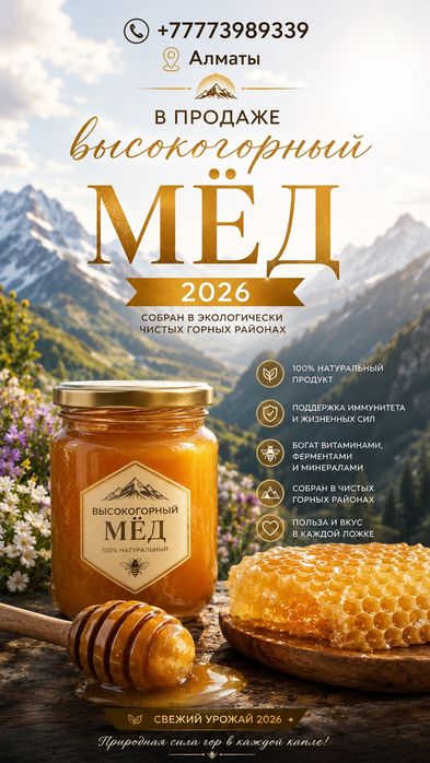 Мед высокогорный 2026