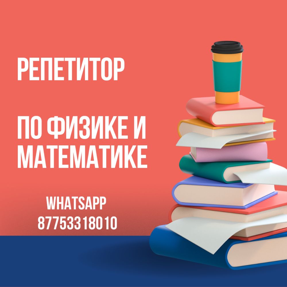 Репетитор по физике, ЕНТ, МЭСК, SAT (математика) - Репетиторы по предметам  Астана на Olx