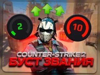 Буст Аккаунта CS