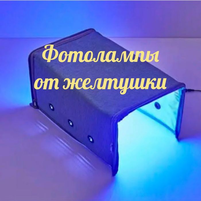 Лампа от желтушки / желтухи Фотолампа кувез / кювез / фонарь