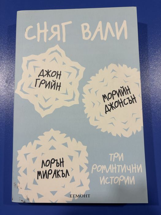 Книга - “Сняг вали” Джон Грийн, Морийн Джонсън и Лорън Миракъл