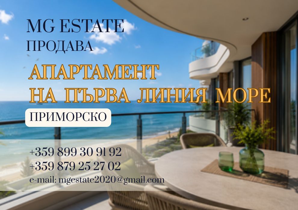 Двустаен апартамент на първа линия море в Приморско без такса