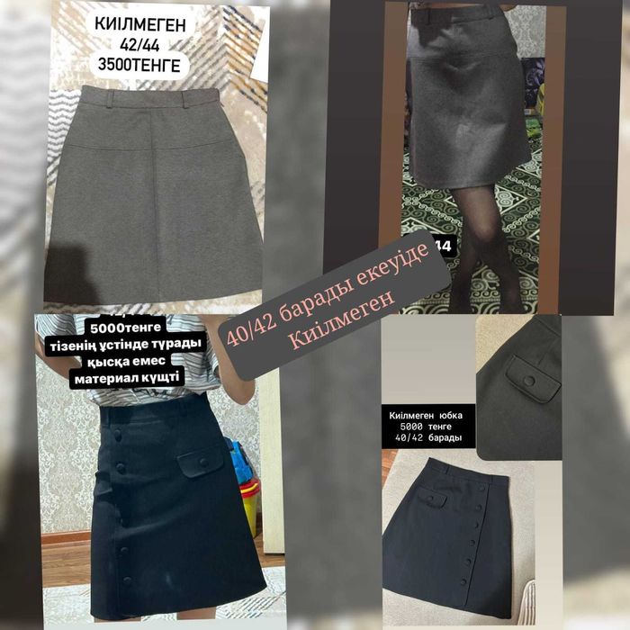 Әртүрлі юбкаларр