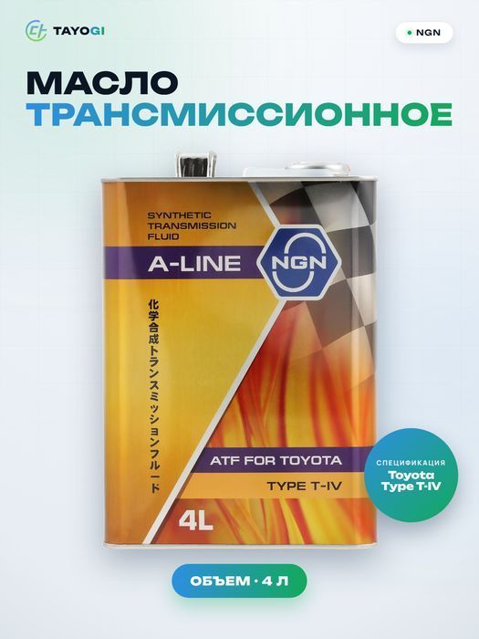 Масло трансмиссионное автоматическое синтетическое NGN A-Line ATF, 4 л