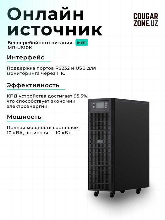 Онлайн UPS Marsriva MR-US10K (10 кВА / 10 кВт)