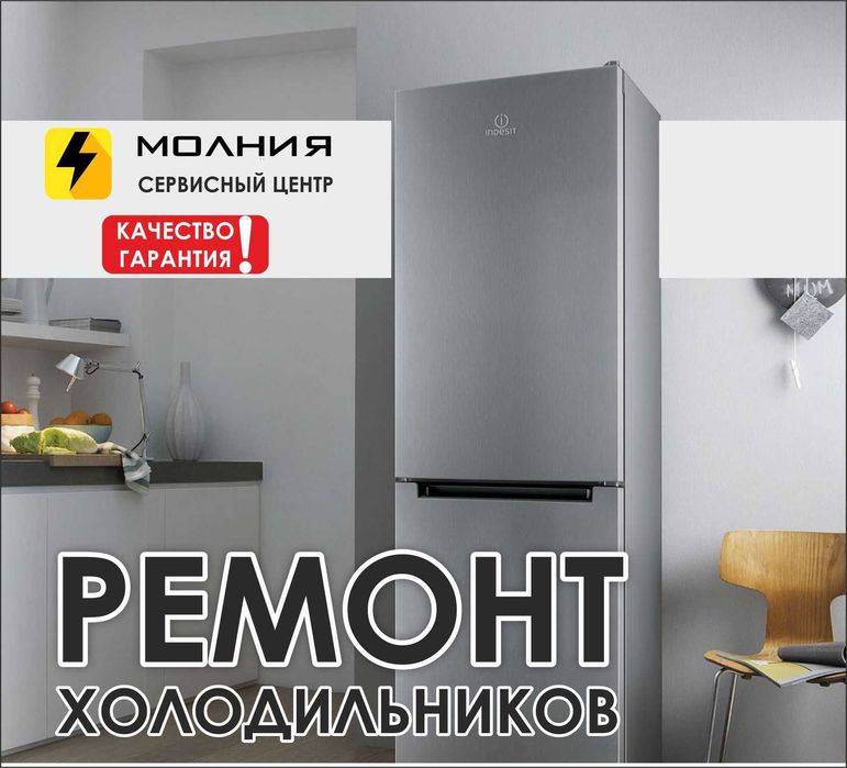 Ремонт холодильников. Стиральных машин. Сервис Центр МОЛНИЯ! Гарантия