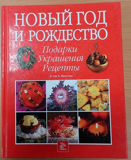 Продам книгу "Новый год и Рождество. Подарки, украшения, рецепты"