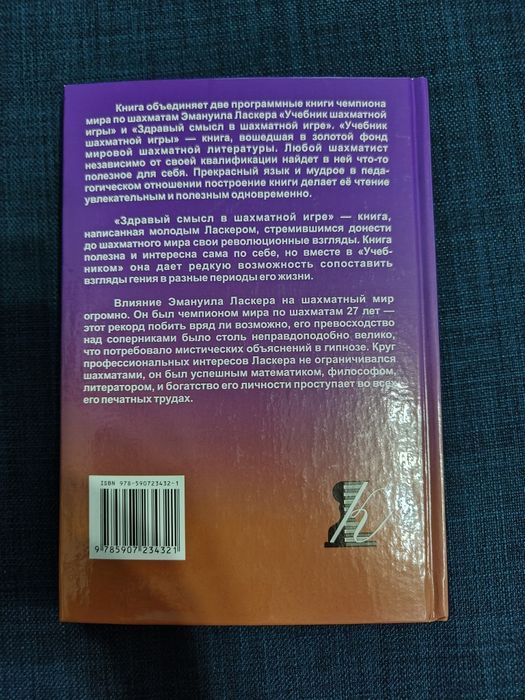 Эмануиль Ласкер "Учебник шахматной  игры"