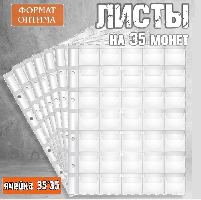 Альбом и листы для монет формат optima