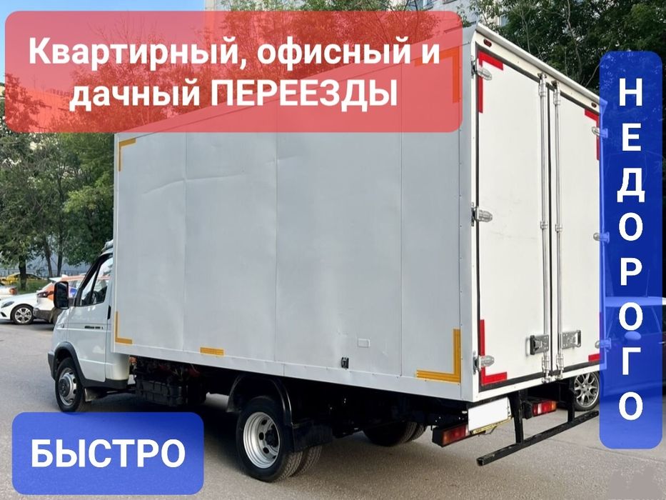 Услуги газели и грузчиков Переезды квартир, офисов и дач Работаем 24/7