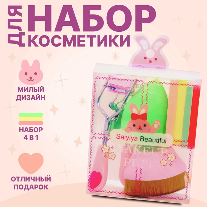 Набор для макияжа 4 в 1: кисть, щипцы, спонжи (дизайн с зайчиком)