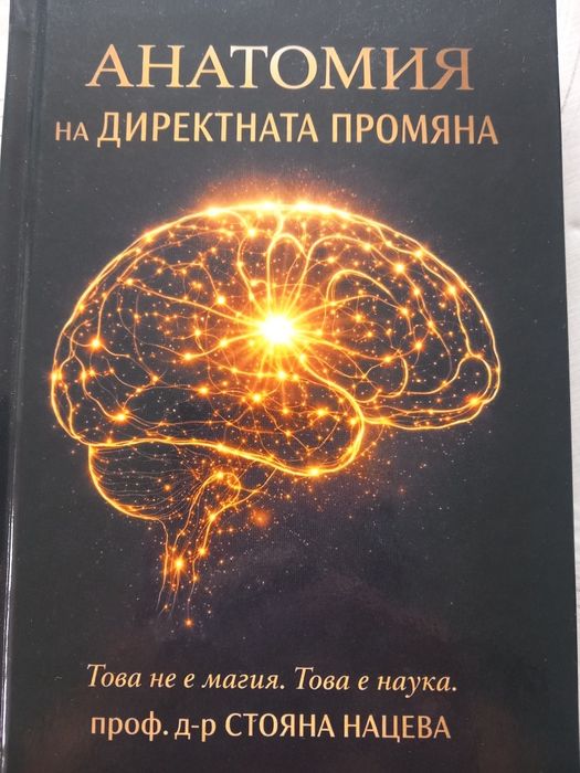 Анатомия на директната промяна,Стояна Нацева